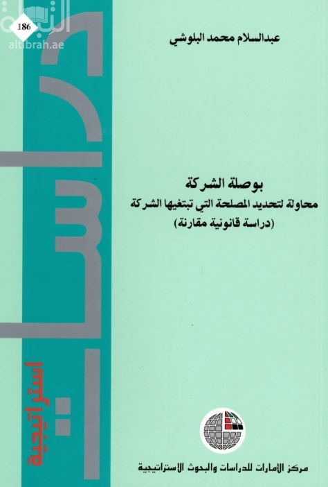 بوصلة الشركة : محاولة لتحديد المصلحة التي تبتغيها الشركة : دراسة قانونية