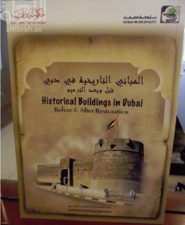 المباني التاريخية في دبي قبل و بعد الترميم ‏Historical buildings in Dubai : before & after restoration