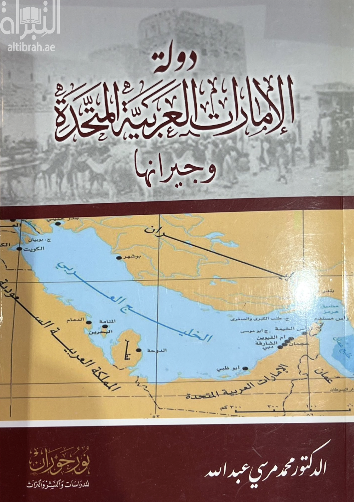 دولة الإمارات العربية المتحدة و جيرانها