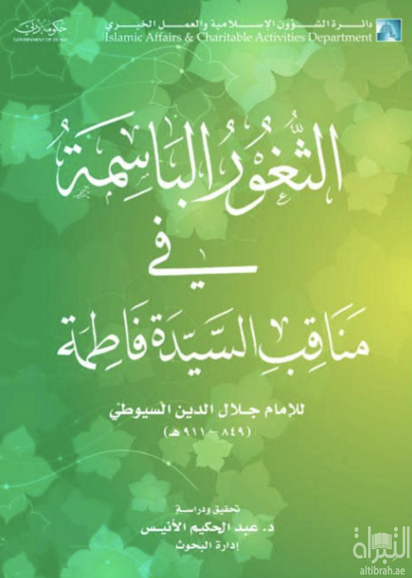 الثغور الباسمة في مناقب السيدة فاطمة