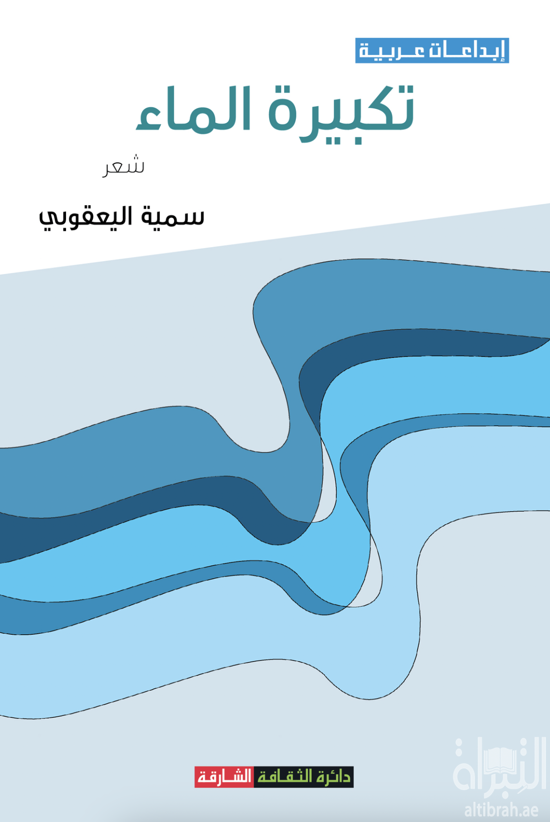 تكبيرة الماء