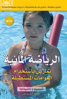 الرياضة المائية :‏ ‏تمارين باستخدام العوامات المستطيلة Water exercises : workouts with the aqua noodle