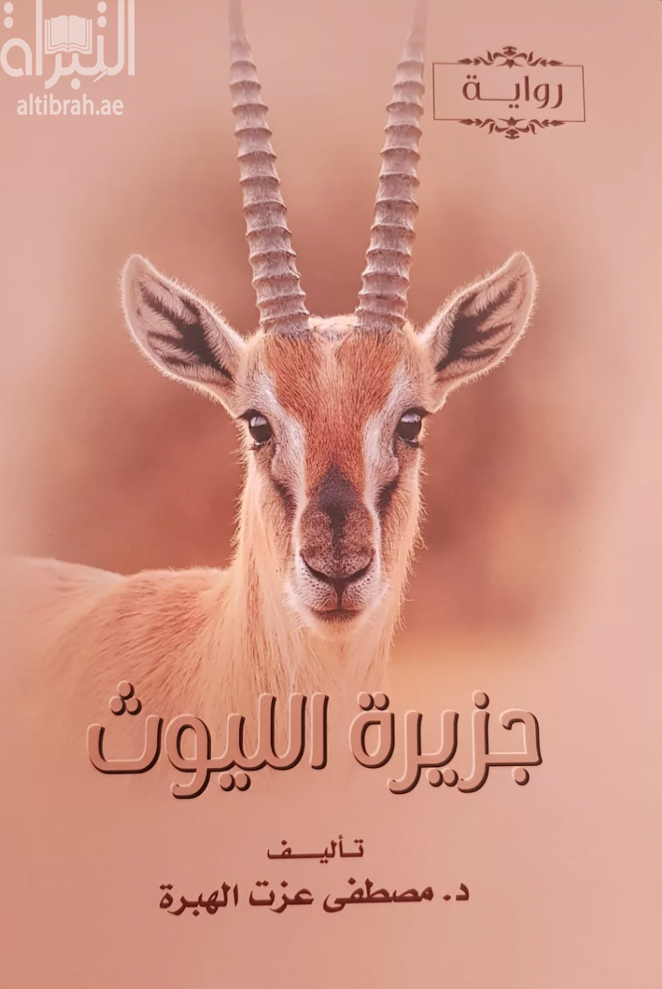 جزيرة الليوث