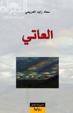 العاتي : رواية