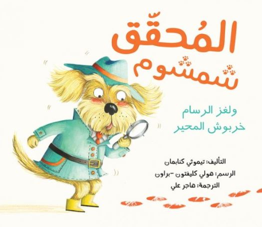 المحقق شمشوم ولغز الرسام خربوش المحير