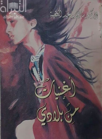 أغنيات من بلادي