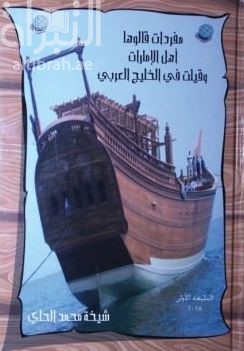 مفردات قالوها أهل الإمارات وقيلت في الخليج العربي