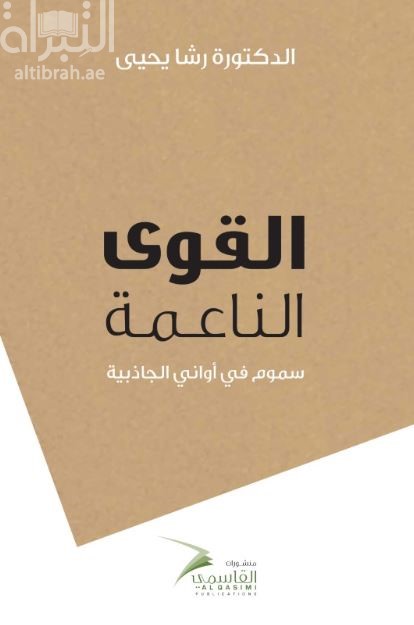 القوى الناعمة : سموم في أواني الجاذبية
