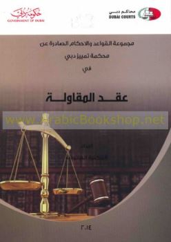 مجموعة القواعد والأحكام الصادرة عن محكمة تمييز دبي في عقد المقاولة