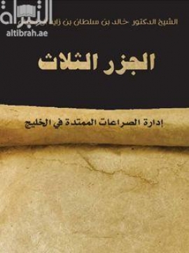 الجزر الثلاث : إدارة الصراعات الممتدة في الخليج