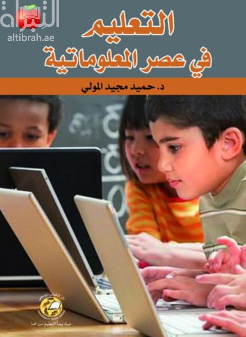 التعليم في عصر المعلوماتية