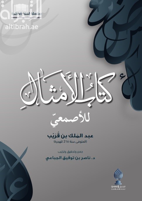 كتاب الأمثال للأصمعي