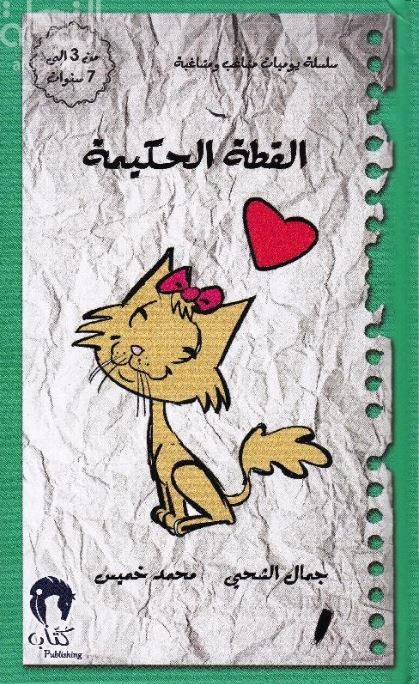 القطة الحكيمة