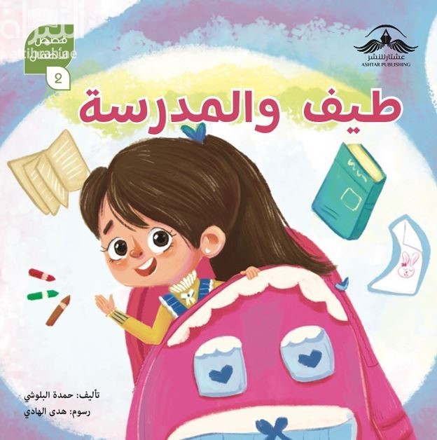 طيف والمدرسة