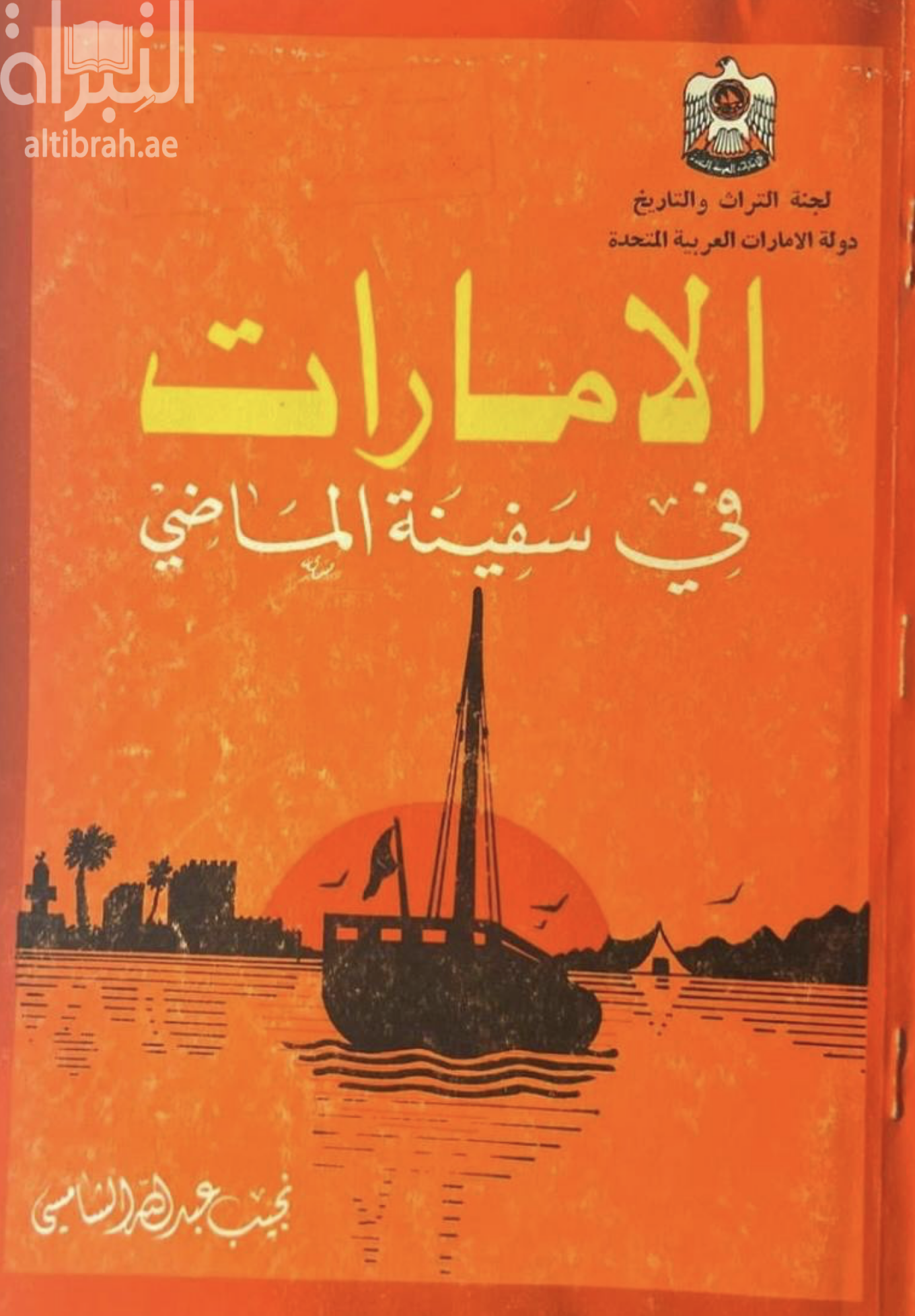 الإمارات في سفينة الماضي