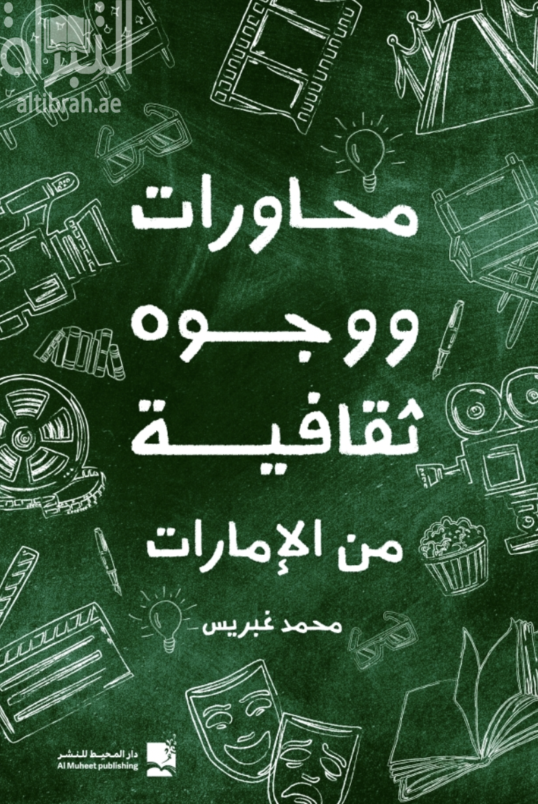 محاورات ووجوه ثقافية من الإمارات