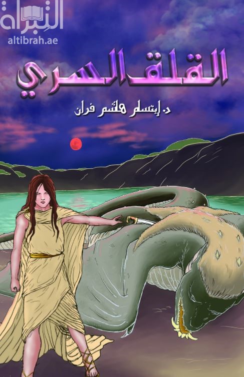 القلق السري