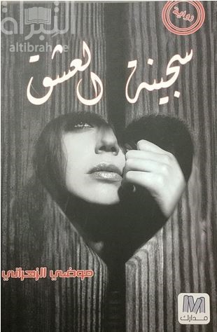 سجينة العشق : رواية