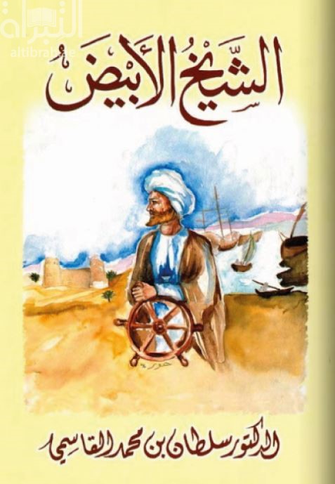 الشيخ الأبيض