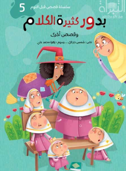 بدور كثيرة الكلام وقصص أخرى