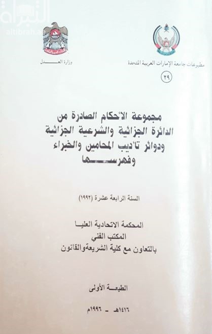 مجموعة الأحكام الصادرة من الدائرة الجزائية والجزائية الشرعية وداوائر تأديب المحامين والخبراء وفهرسها - السنة الرابعة عشرة 1992
