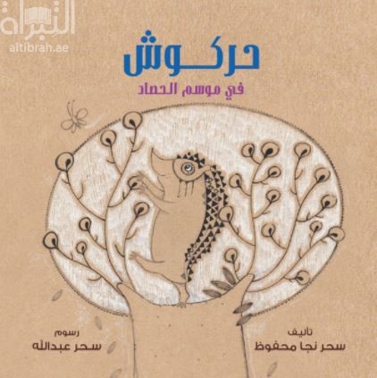 حركوش في موسم الحصاد