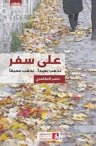 على سفر .. نذهب بعيدا .. نذهب عميقا