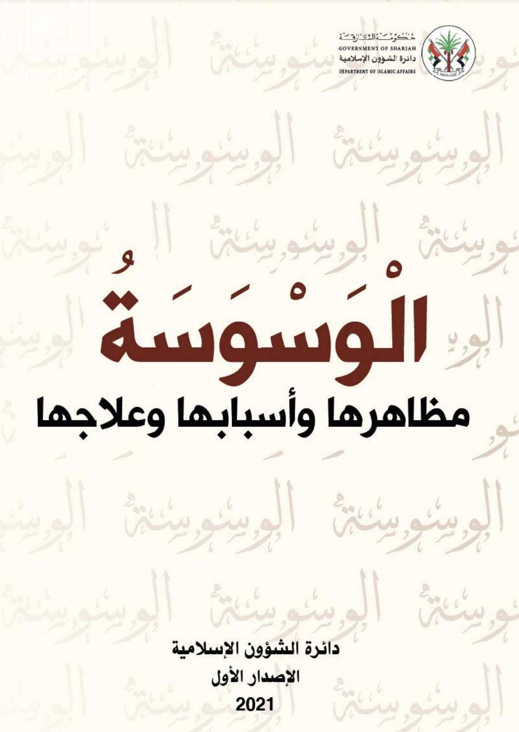 الوسوسة : مظاهرها وأسبابها وعلاجها