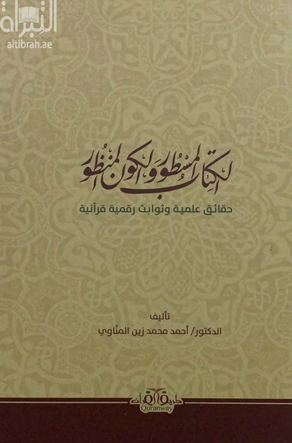 الكتاب المسطور والكون المنظور : حقائق علمية وثوابت رقمية قرآنية