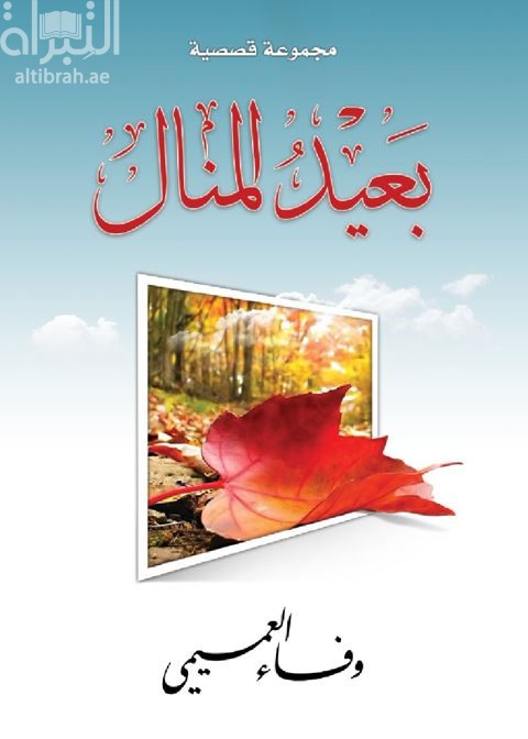 بعيد المنال : مجموعة قصصية