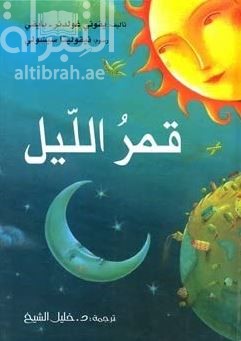 قمر الليل Der Mondnacht