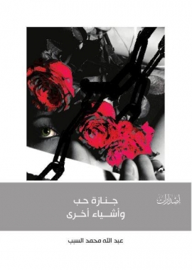 جنازة حب وأشياء أخرى