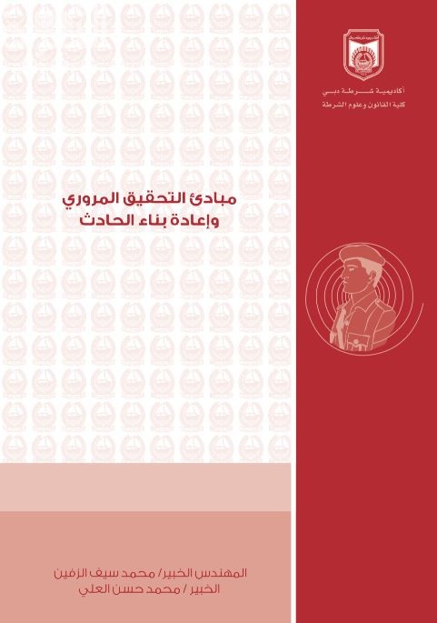 مبادئ التحقيق المروري و إعادة بناء الحادث