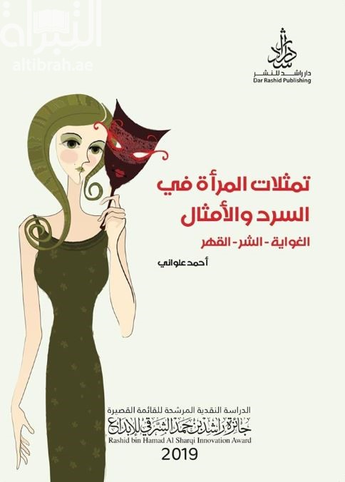 تمثلات المرأة في السرد والأمثال : الغواية - الشر - القهر