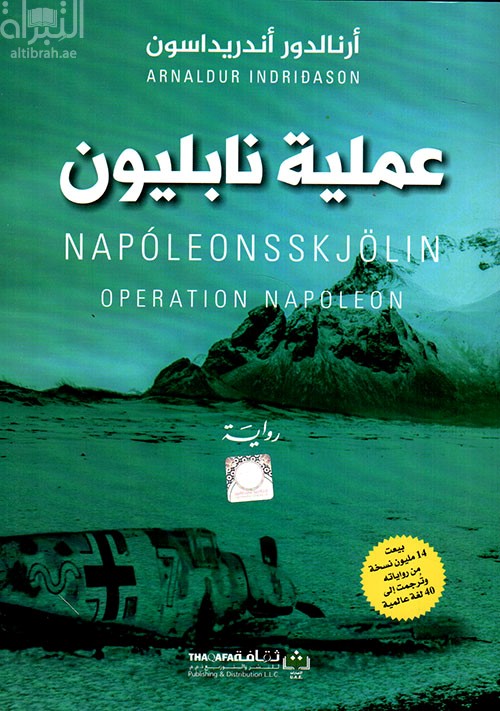 عملية نابليون