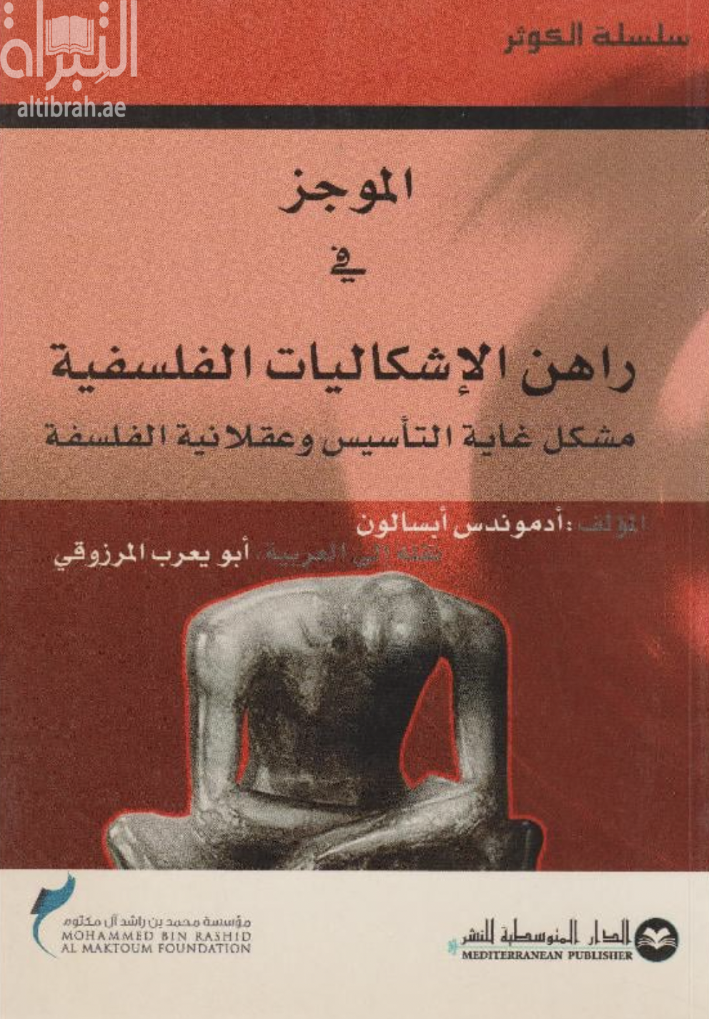 الموجز في راهن الإشكاليات الفلسفية : مشكل غاية التأسيس وعقلانية الفلسفة : مجابهة بين العقلانية النقدية و التداولية المتعالية نحو (علاج) خصومة التأسيس في الفلسفة الألمانية