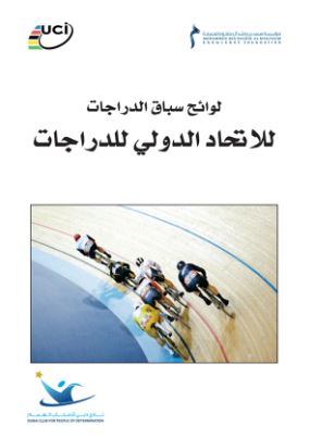 لوائح سباق الدرجات للإتحاد الدولي للدراجات