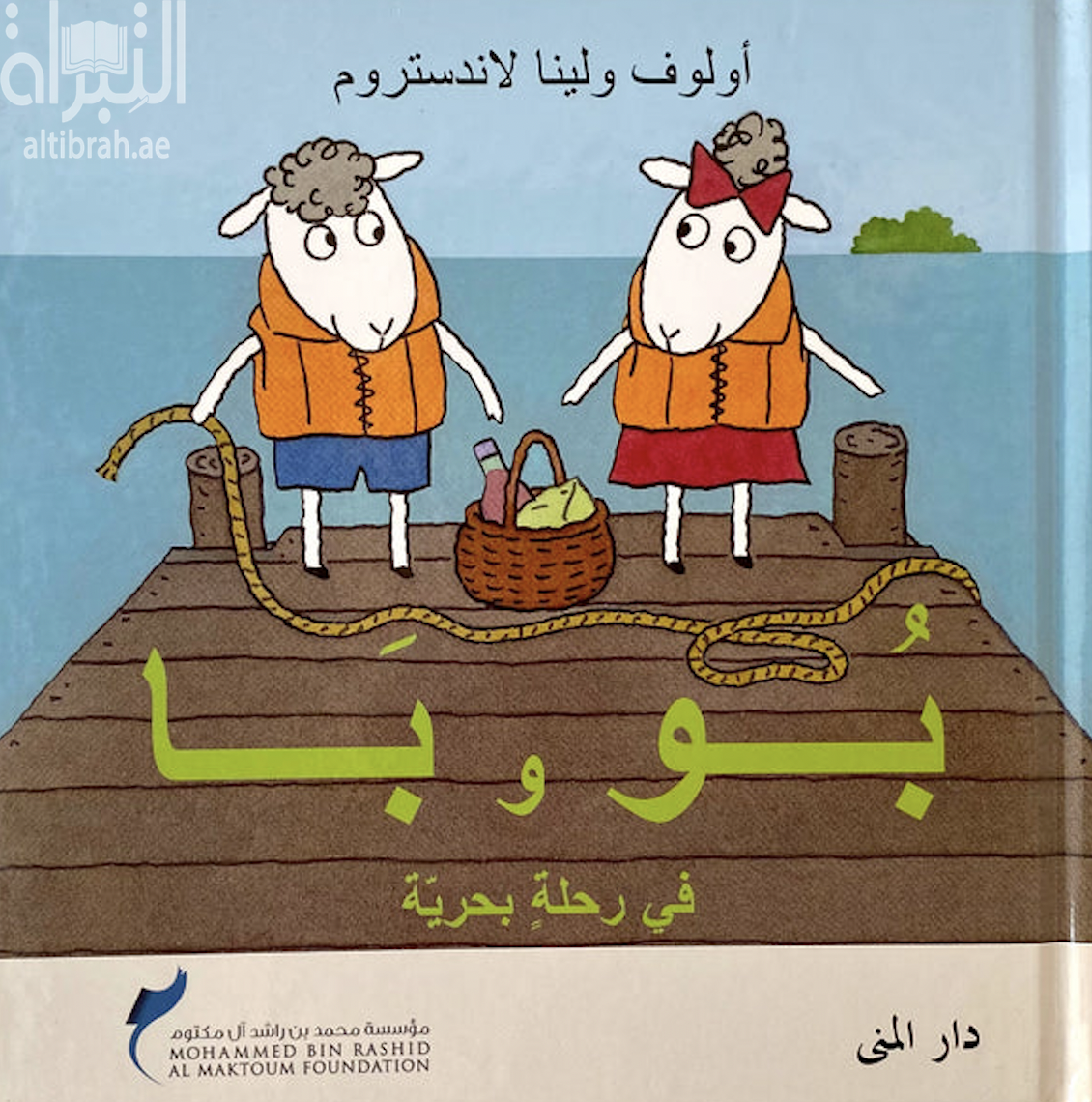 بو و با في رحلة بحرية