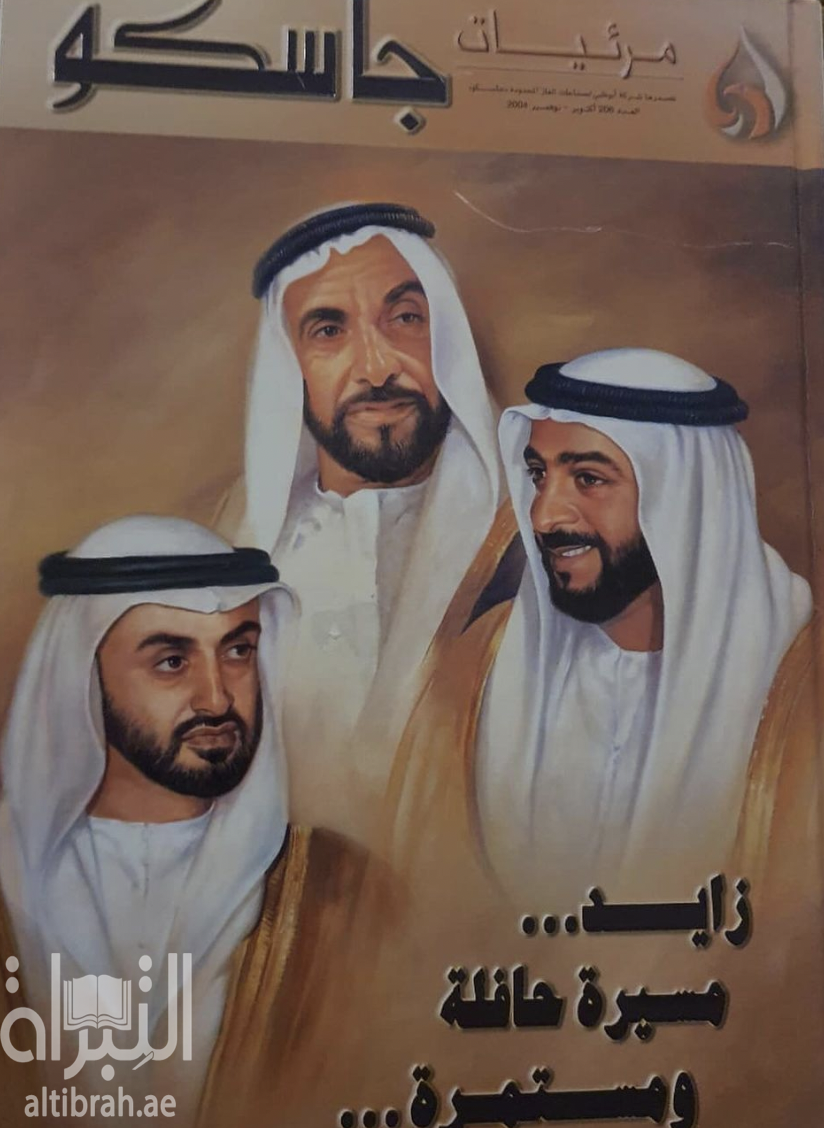 زايد : مسيرة حافلة ومستمرة