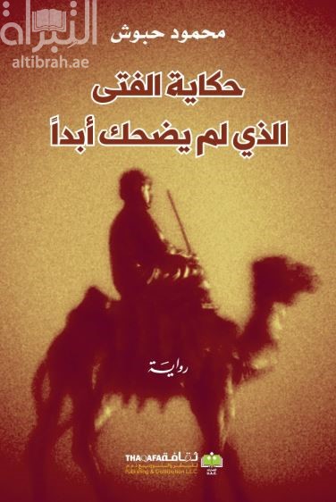 حكاية الفتى الذي لم يضحك أبداً