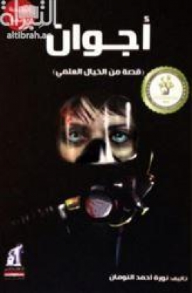 أجوان : قصة من الخيال العلمي