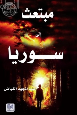 مبتعث إلى سوريا : رواية