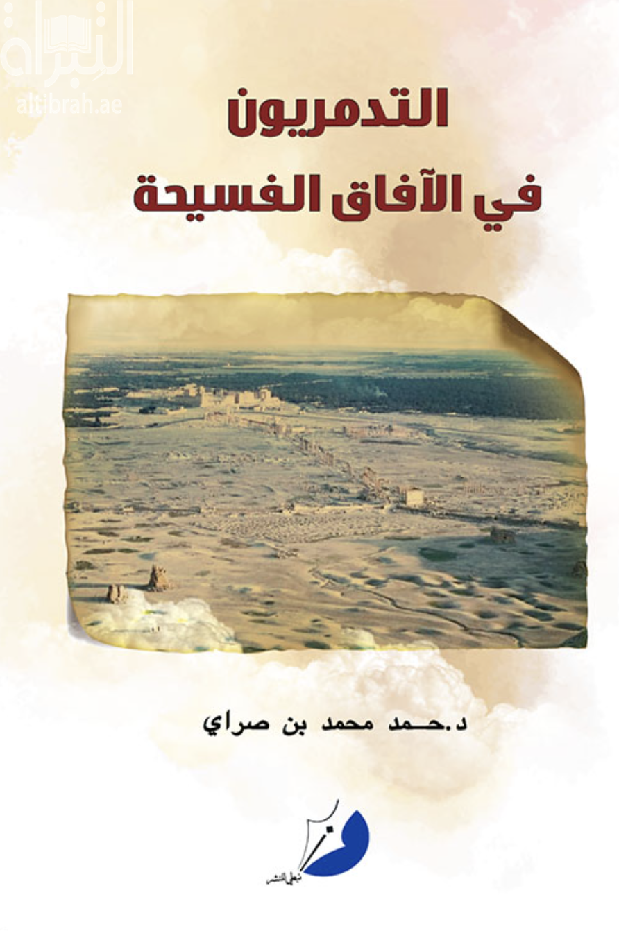 التدمريون في الآفاق الفسيحة