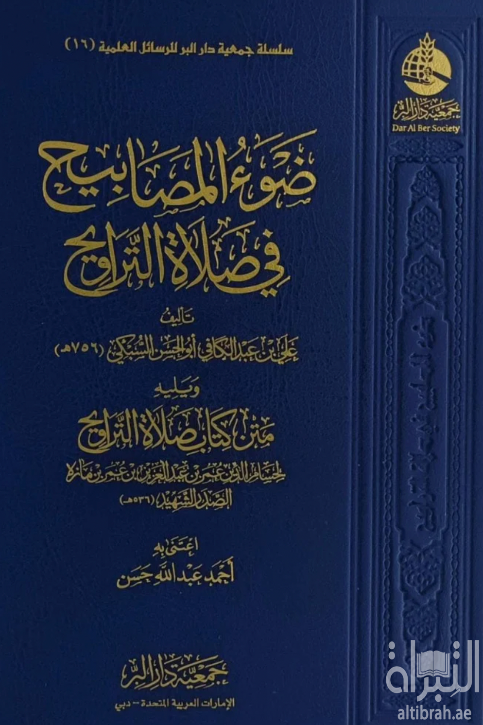 ضوء المصابيح في صلاة التراويح ويليه متن كتاب صلاة التراويح