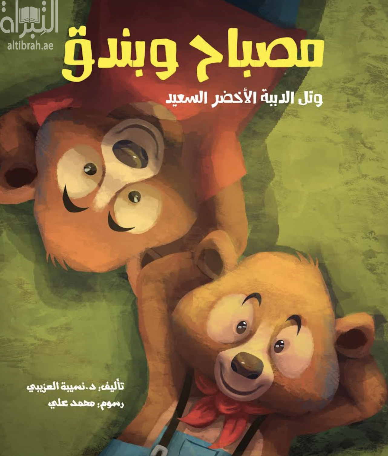 مصباح وبندق وتل الدببة الأخضر السعيد