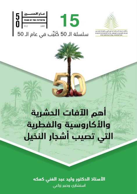 أهم الآفات الحشرية والأكاروسية والفطرية التي تصيب أشجار النخيل