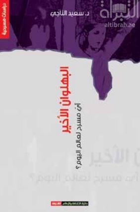 البهلوان الأخير : أي مسرح لعالم اليوم