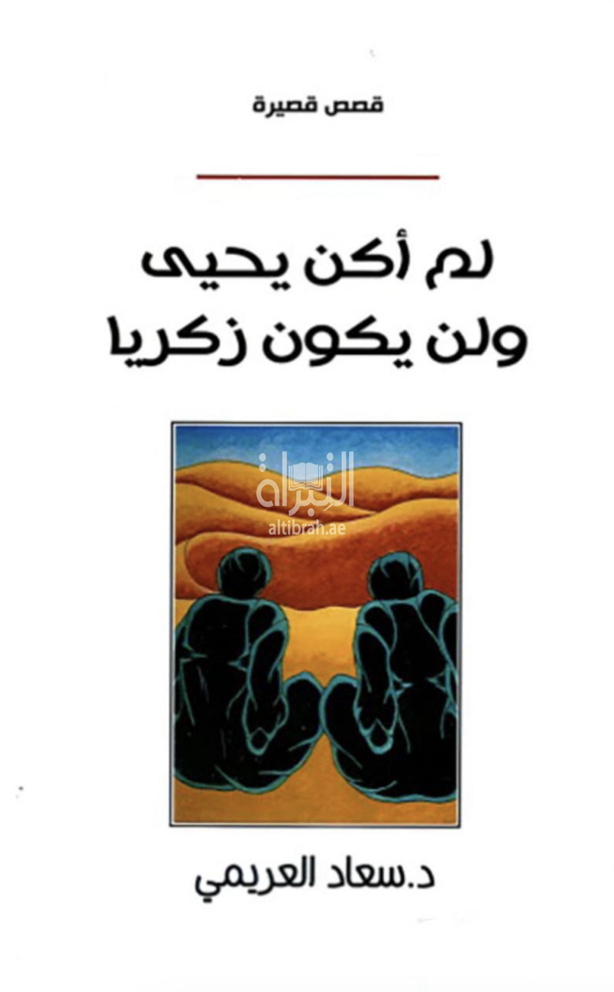 لم أكن يحيى ولن يكون زكريا