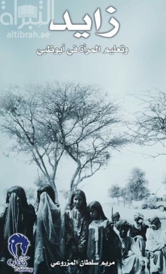 زايد وتعليم المرأة في أبوظبي