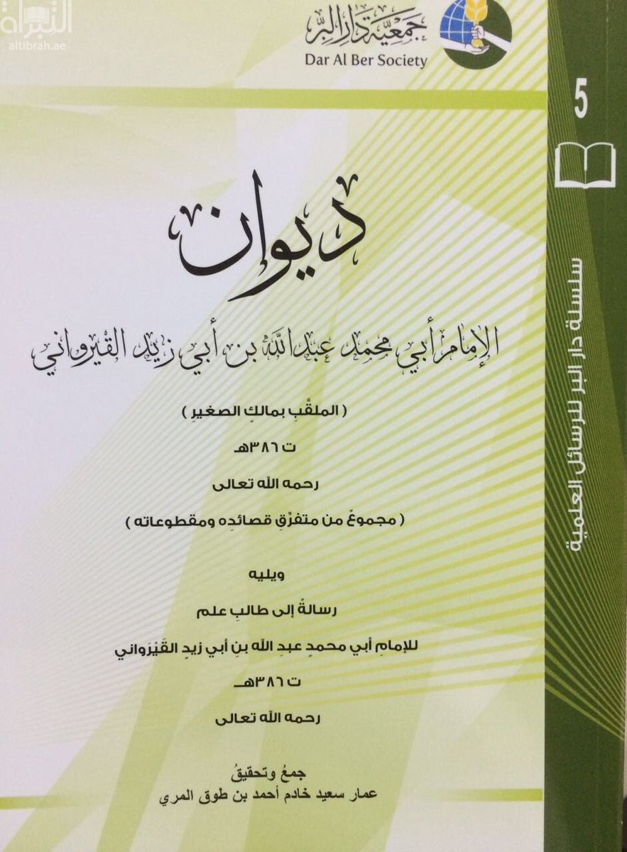 ديوان الإمام أبي محمد عبدالله بن أبي زيد القيرواني ( الملقب بمالك الصغير - ت 386 هـ - رحمه الله تعالى ) : مجموع من متفرق قصائده ومقطوعاته . ويليه رسالة إلى طالب علم للإمام أبي محمد عبدالله بن أبي زيد القيرواني